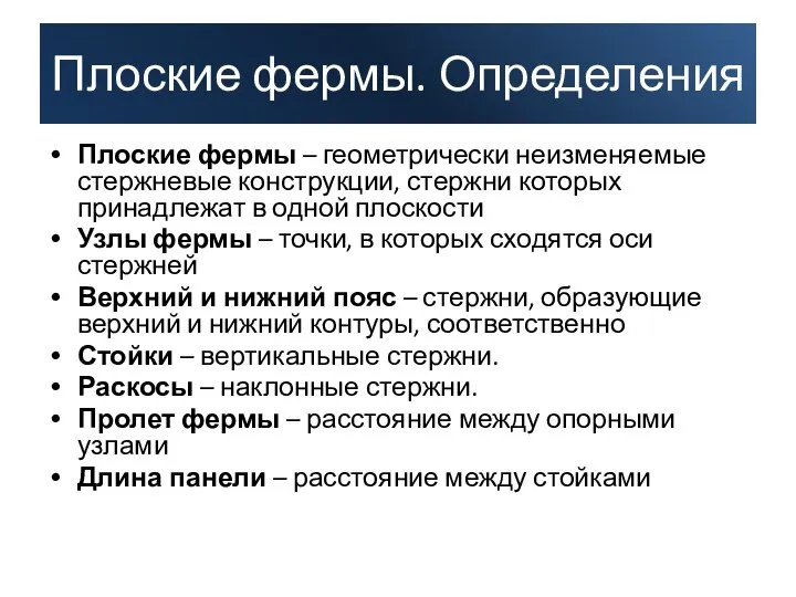 Плоские фермы – геометрически неизменяемые стержневые конструкции, стержни которых принадлежат в