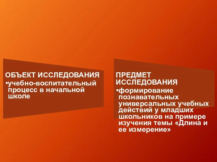 ОБЪЕКТ ИССЛЕДОВАНИЯ учебно-воспитательный процесс в начальной школе ПРЕДМЕТ ИССЛЕДОВАНИЯ формирование познавательных