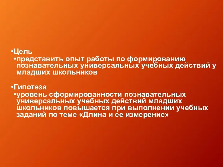 Цель представить опыт работы по формированию познавательных универсальных учебных действий у