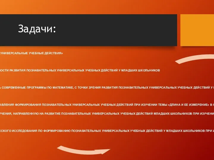 Задачи: 1 ОПИСАТЬ ПОНЯТИЕ «УНИВЕРСАЛЬНЫЕ УЧЕБНЫЕ ДЕЙСТВИЯ» 2 РАСКРЫТЬ ОСОБЕННОСТИ РАЗВИТИЯ