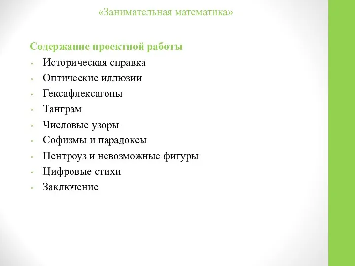 Содержание проектной работы Историческая справка Оптические иллюзии Гексафлексагоны Танграм Числовые узоры