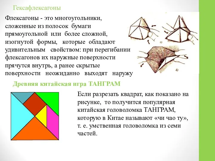 Гексафлексагоны Флексагоны - это многоугольники, сложенные из полосок бумаги прямоугольной или