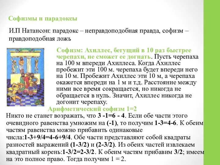 И.П Натансон: парадокс – неправдоподобная правда, софизм – правдоподобная ложь Софизмы