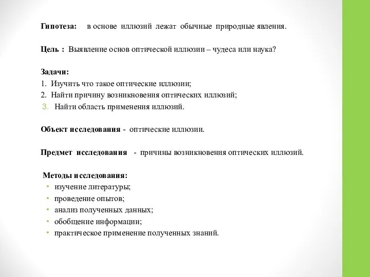 Гипотеза: в основе иллюзий лежат обычные природные явления. Цель : Выявление