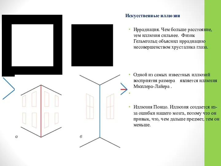 Искусственные иллюзии Иррадиация. Чем больше расстояние, тем иллюзия сильнее. Физик Гельмгольц