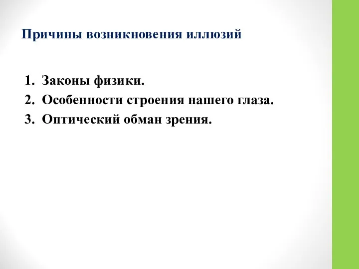 Причины возникновения иллюзий 1. Законы физики. 2. Особенности строения нашего глаза. 3. Оптический обман зрения.