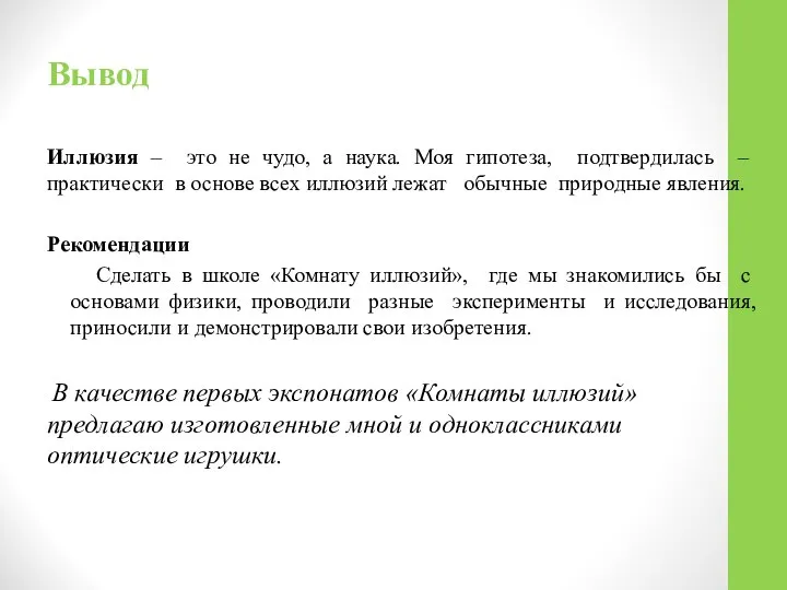 Вывод Иллюзия – это не чудо, а наука. Моя гипотеза, подтвердилась