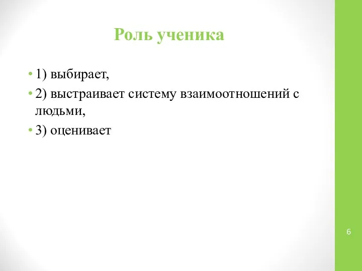 Роль ученика 1) выбирает, 2) выстраивает систему взаимоотношений с людьми, 3) оценивает