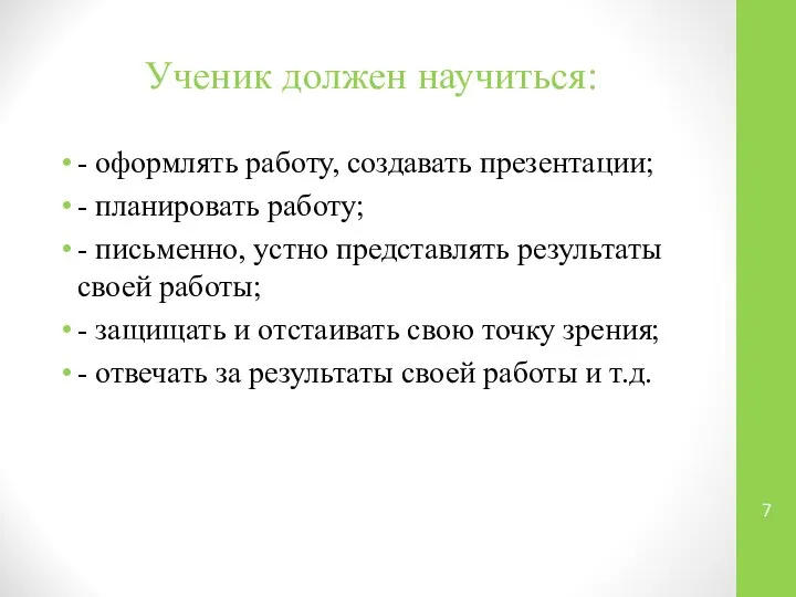 Ученик должен научиться: - оформлять работу, создавать презентации; - планировать работу;