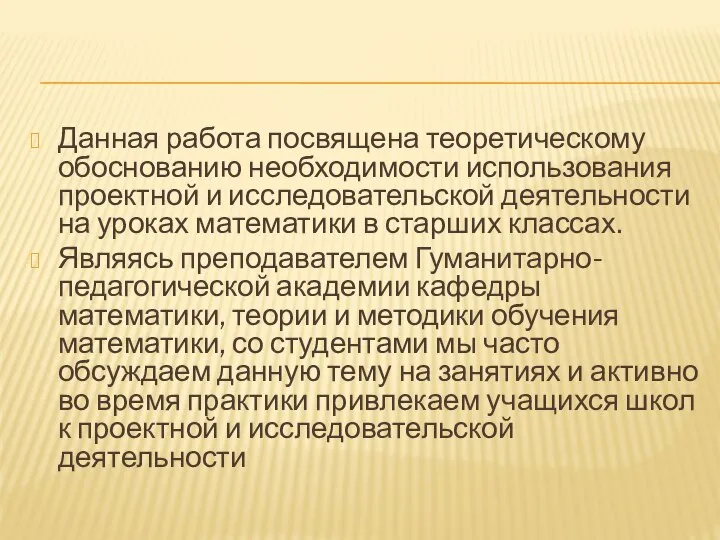 Данная работа посвящена теоретическому обоснованию необходимости использования проектной и исследовательской деятельности