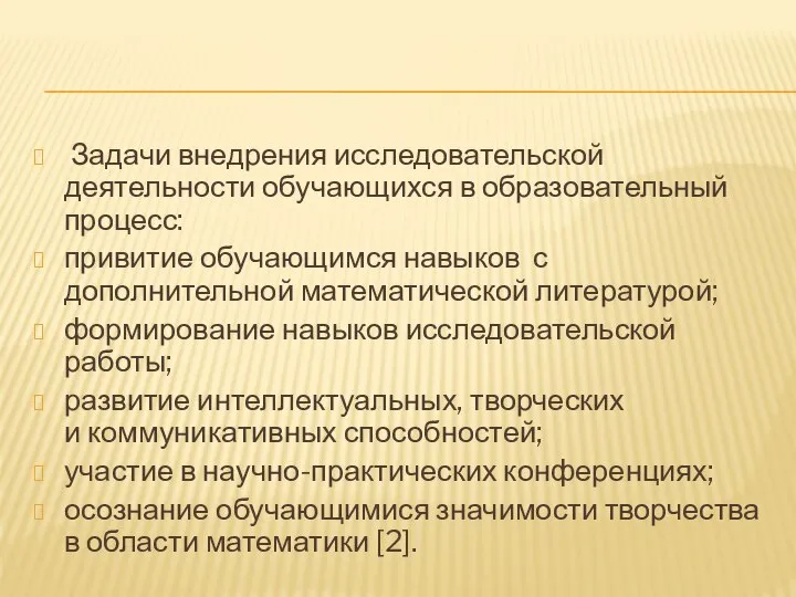 Задачи внедрения исследовательской деятельности обучающихся в образовательный процесс: привитие обучающимся навыков