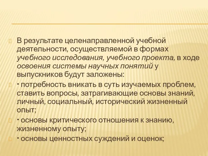 В результате целенаправленной учебной деятельности, осуществляемой в формах учебного исследования, учебного