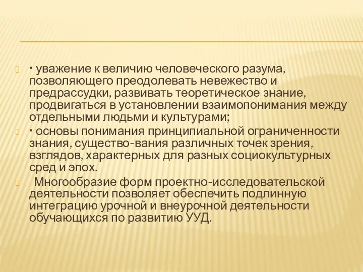 • уважение к величию человеческого разума, позволяющего преодолевать невежество и предрассудки,