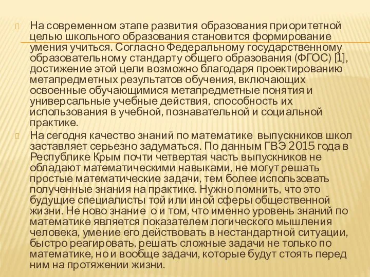 На современном этапе развития образования приоритетной целью школьного образования становится формирование