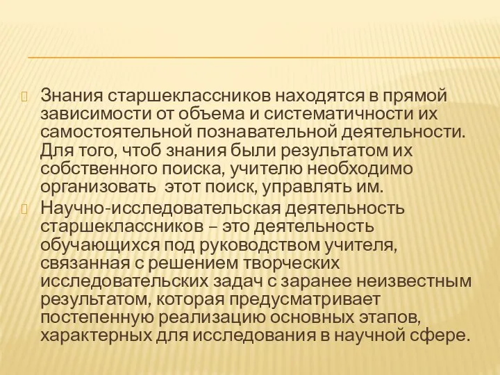 Знания старшеклассников находятся в прямой зависимости от объема и систематичности их