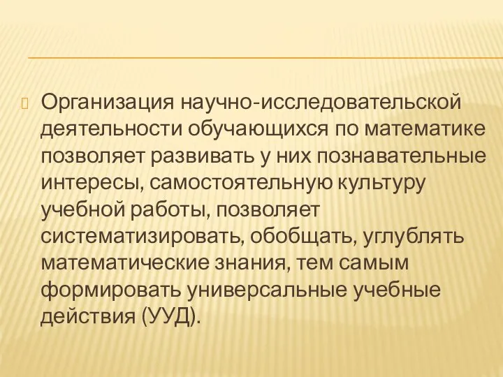 Организация научно-исследовательской деятельности обучающихся по математике позволяет развивать у них познавательные