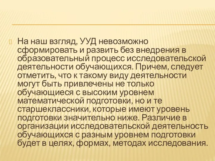 На наш взгляд, УУД невозможно сформировать и развить без внедрения в