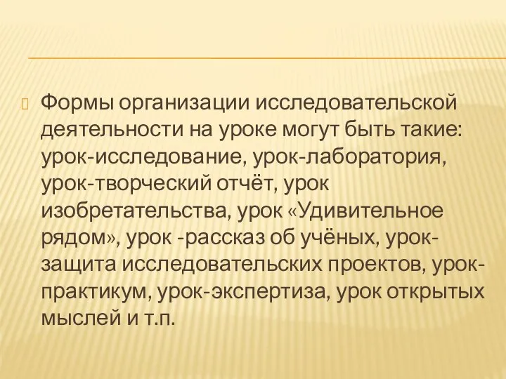 Формы организации исследовательской деятельности на уроке могут быть такие: урок-исследование, урок-лаборатория,