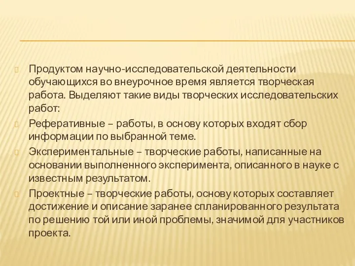 Продуктом научно-исследовательской деятельности обучающихся во внеурочное время является творческая работа. Выделяют