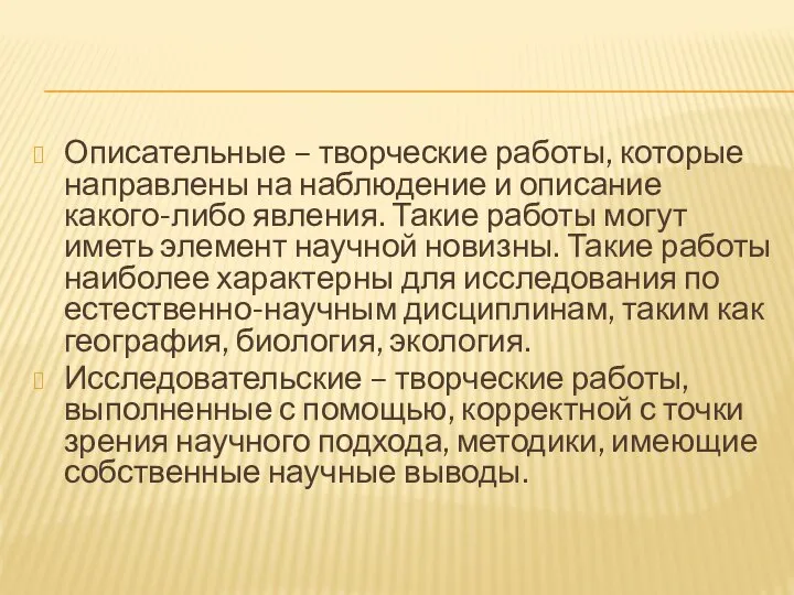 Описательные – творческие работы, которые направлены на наблюдение и описание какого-либо