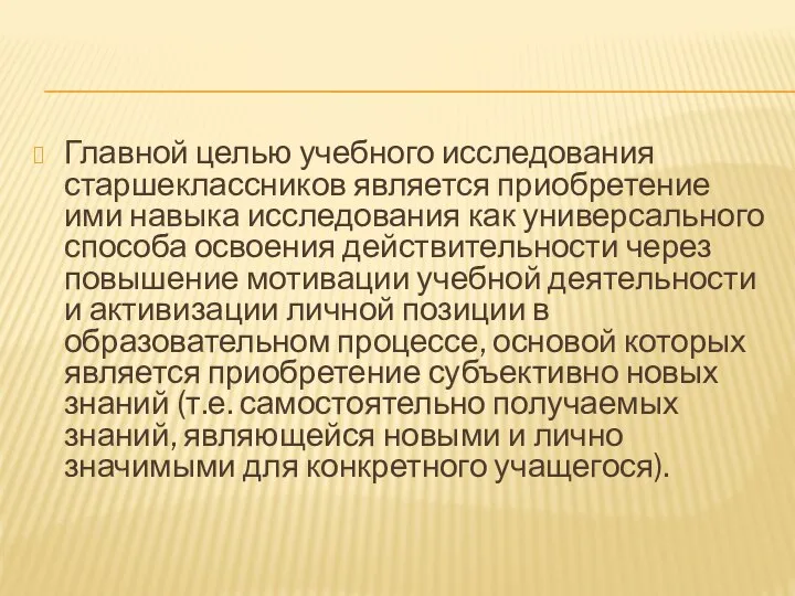 Главной целью учебного исследования старшеклассников является приобретение ими навыка исследования как