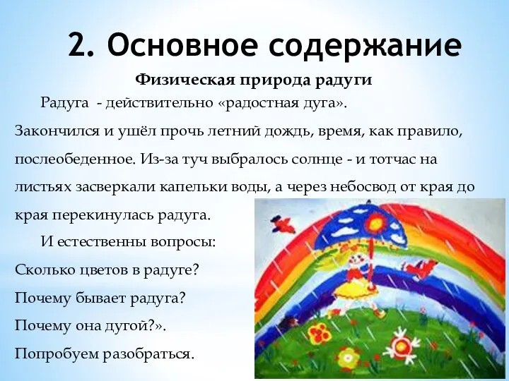 2. Основное содержание Физическая природа радуги И естественны вопросы: Сколько цветов