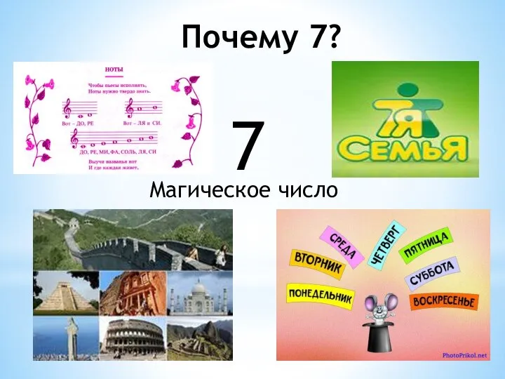 Почему 7? 7 Магическое число