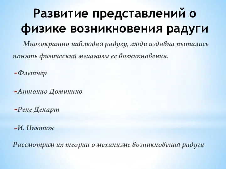 Развитие представлений о физике возникновения радуги Многократно наблюдая радугу, люди издавна