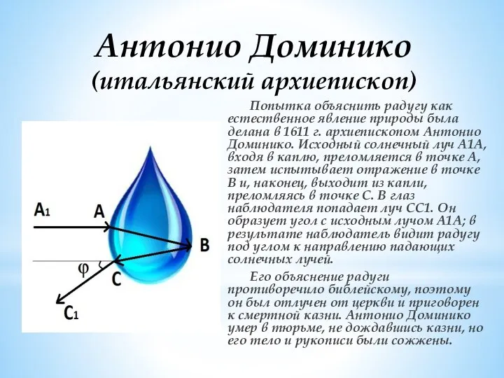 Антонио Доминико (итальянский архиепископ) Попытка объяснить радугу как естественное явление природы