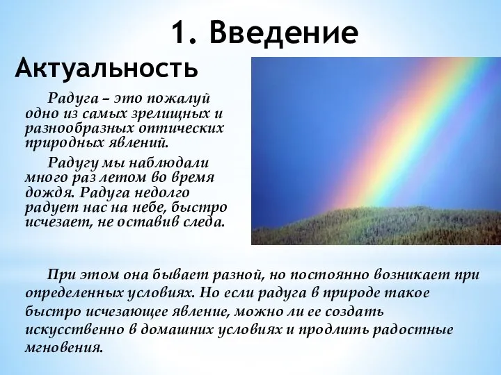 1. Введение Актуальность Радуга – это пожалуй одно из самых зрелищных