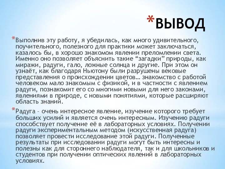 ВЫВОД Выполнив эту работу, я убедилась, как много удивительного, поучительного, полезного