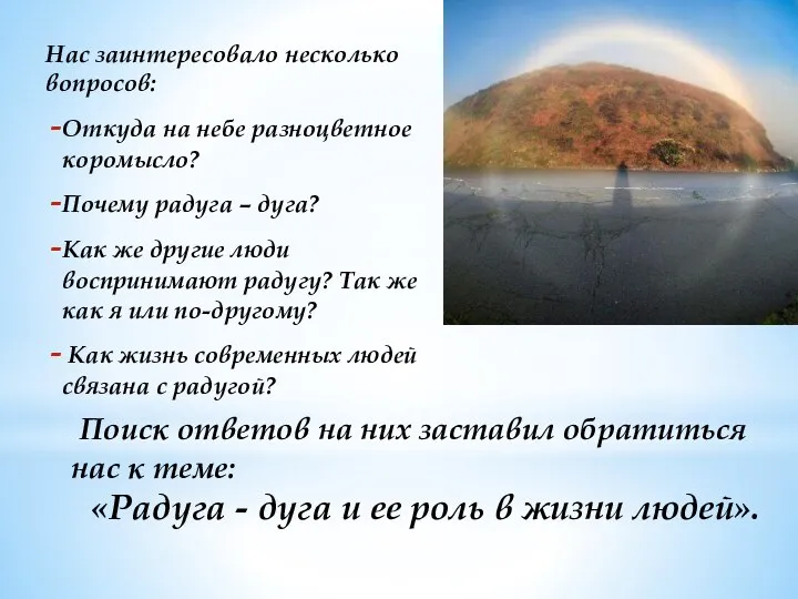 Нас заинтересовало несколько вопросов: Откуда на небе разноцветное коромысло? Почему радуга