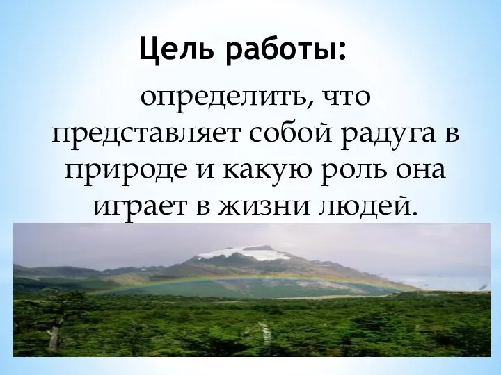 Цель работы: определить, что представляет собой радуга в природе и какую