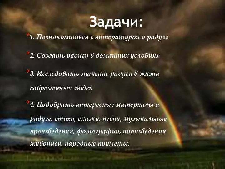 Задачи: 1. Познакомиться с литературой о радуге 2. Создать радугу в