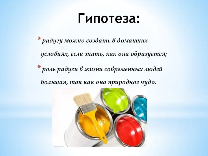 Гипотеза: радугу можно создать в домашних условиях, если знать, как она