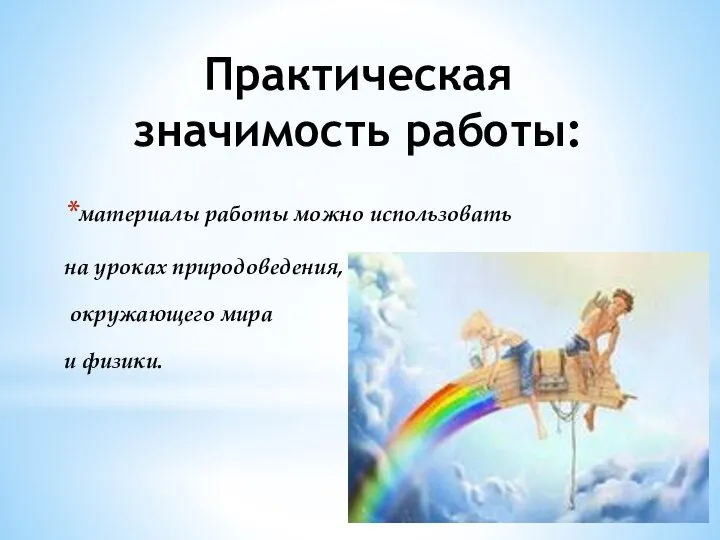 Практическая значимость работы: материалы работы можно использовать на уроках природоведения, окружающего мира и физики.