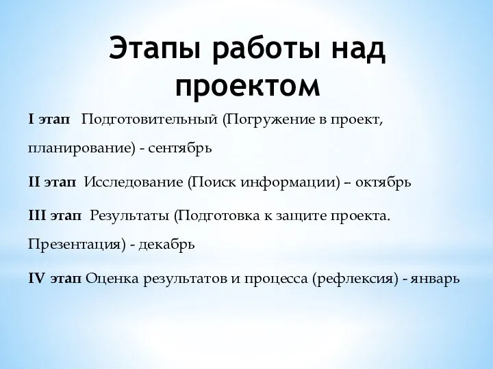 Этапы работы над проектом I этап Подготовительный (Погружение в проект, планирование)