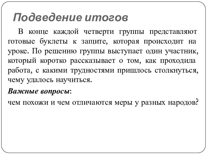 Подведение итогов В конце каждой четверти группы представляют готовые буклеты к