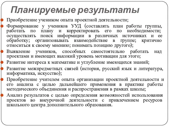 Планируемые результаты Приобретение учеником опыта проектной деятельности; Формирование у учеников УУД