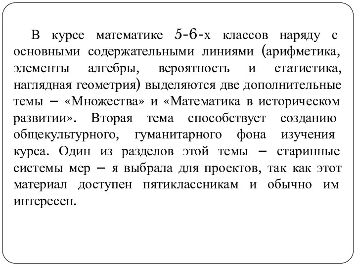 В курсе математике 5-6-х классов наряду с основными содержательными линиями (арифметика,