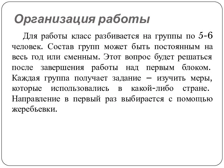 Организация работы Для работы класс разбивается на группы по 5-6 человек.