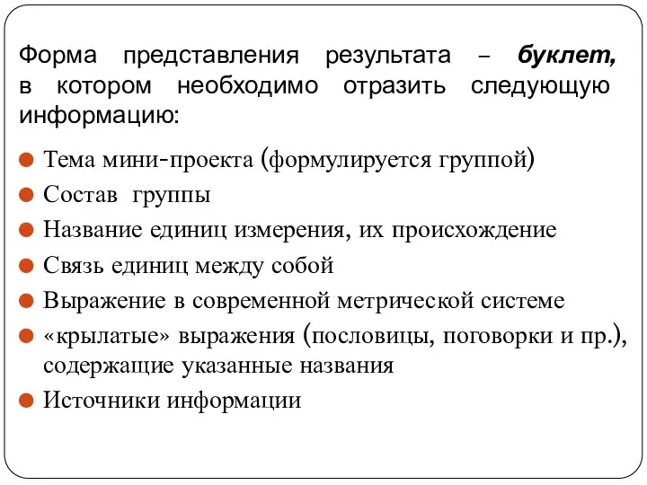 Форма представления результата – буклет, в котором необходимо отразить следующую информацию: