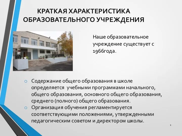 КРАТКАЯ ХАРАКТЕРИСТИКА ОБРАЗОВАТЕЛЬНОГО УЧРЕЖДЕНИЯ Наше образовательное учреждение существует с 1966года. Содержание