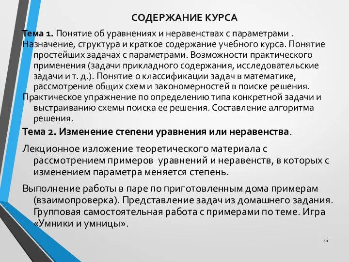 СОДЕРЖАНИЕ КУРСА Тема 1. Понятие об уравнениях и неравенствах с параметрами