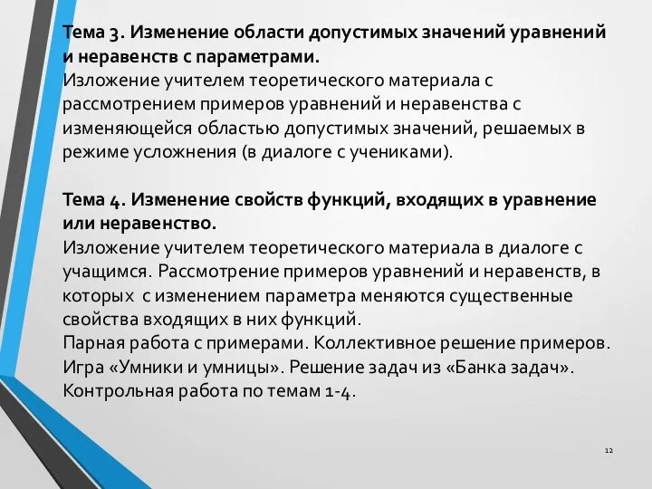 Тема 3. Изменение области допустимых значений уравнений и неравенств с параметрами.