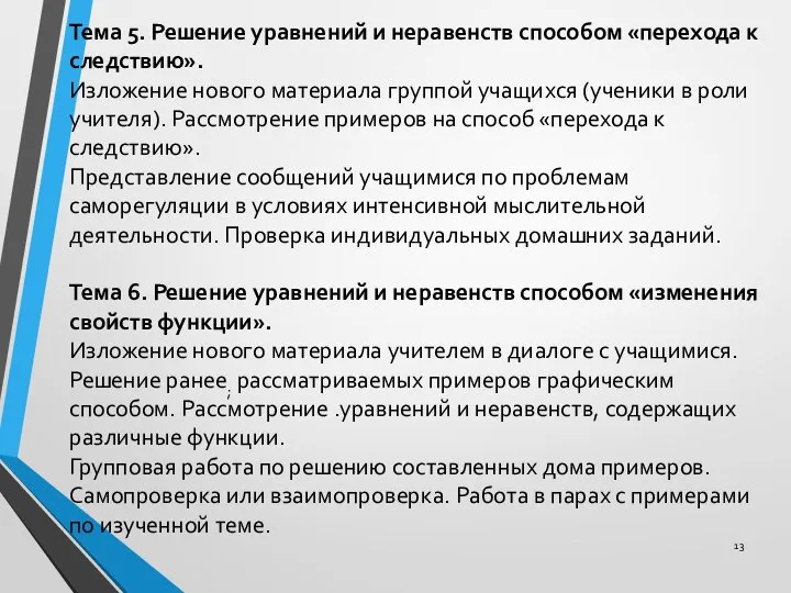 Тема 5. Решение уравнений и неравенств способом «перехода к следствию». Изложение