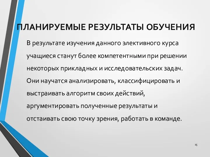 ПЛАНИРУЕМЫЕ РЕЗУЛЬТАТЫ ОБУЧЕНИЯ В результате изучения данного элективного курса учащиеся станут