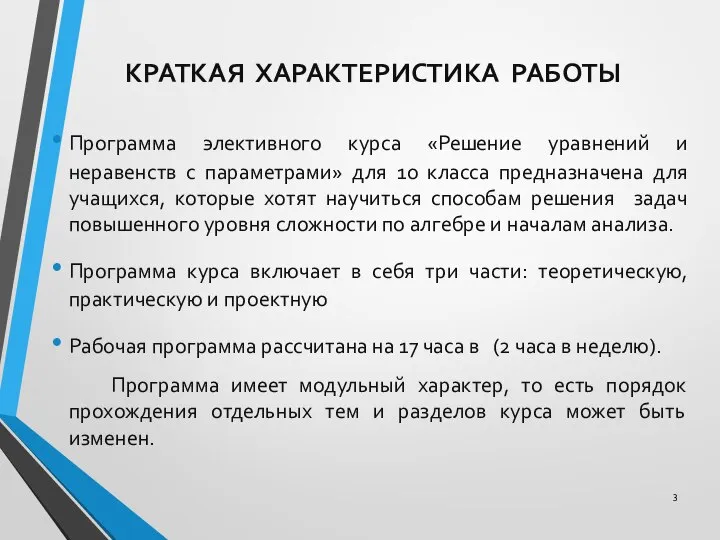 КРАТКАЯ ХАРАКТЕРИСТИКА РАБОТЫ Программа элективного курса «Решение уравнений и неравенств с