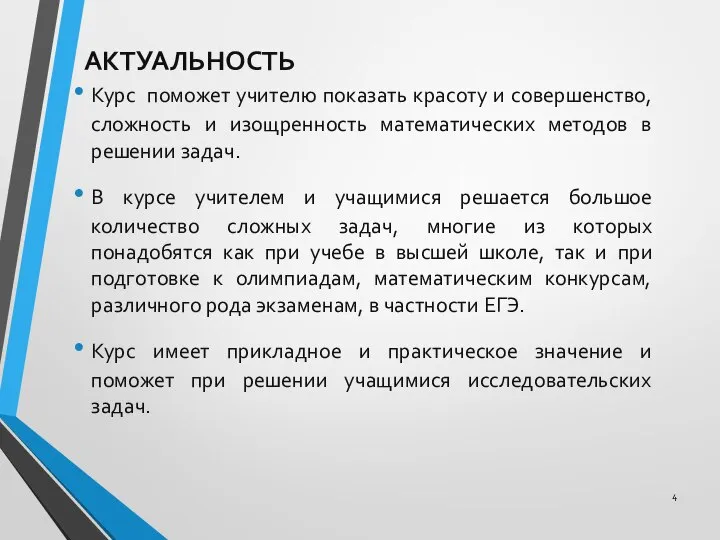 АКТУАЛЬНОСТЬ Курс поможет учителю показать красоту и совершенство, сложность и изощренность