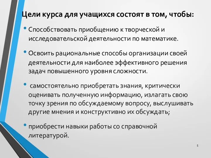 Цели курса для учащихся состоят в том, чтобы: Способствовать приобщению к